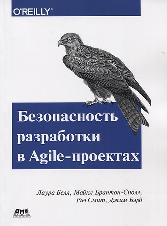 Лаура Белл, Майкл Брантон-Сполл, Рич Смит Безопасность разработки в Agile-проектах
