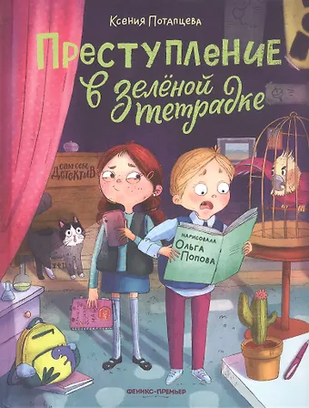 Ксения Потапцева Преступление в зеленой тетрадке. Химическое преступление: книга-перевертыш