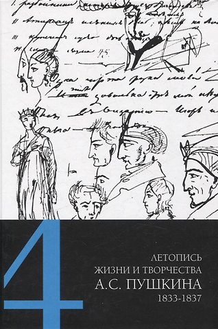 Летопись жизни и творчества А. С. Пушкина : в 5 т. Т. 4: 1833–1837
