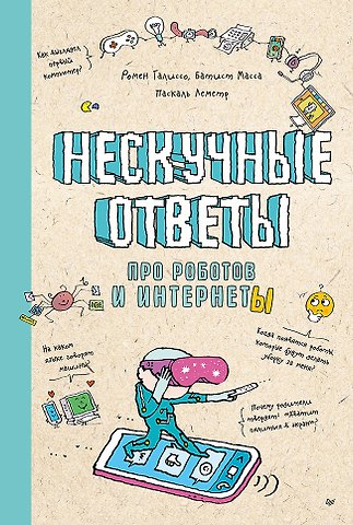 Масса Батист, Ромен Галиссо Нескучные ответы про роботов и интернеты