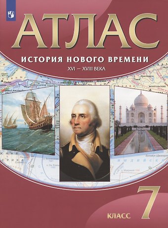 Н. А. Курбский История Нового времени. XVI-XVIII века. 7 класс. Атлас