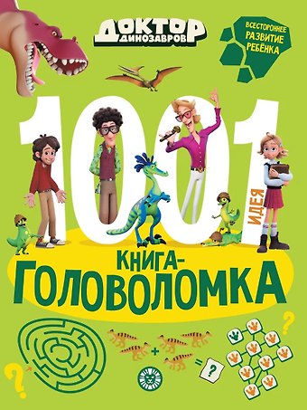 Елена Сигал Доктор Динозавров. 1000 и 1 головоломка