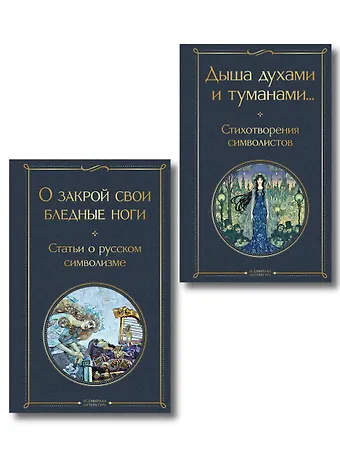 Константин Дмитриевич Бальмонт, Александр Александрович Блок, Андрей Белый, Валерий Яковлевич Брюсов Комплект Русский символизм (из 2-х книг: Дыша духами и туманами... Стихотворения символистов.О закрой свои бледные ноги. Статьи о русском символизме )