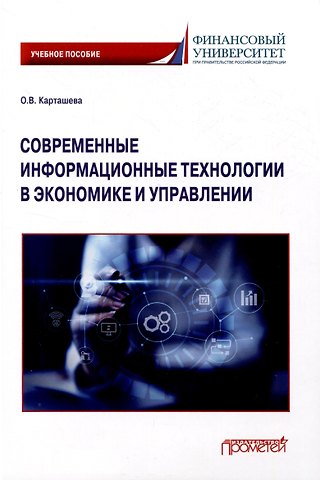 Ольга Витальевна Карташева Современные информационные технологии в экономике и управлении: Учебное пособие