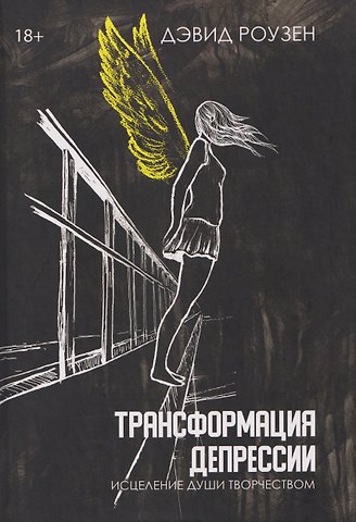Дэвид Роузенд Трансформация депрессии Исцеление души творчеством