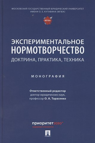 Ольга Александровна Тарасенко Экспериментальное нормотворчество: доктрина, практика, техника. Монография