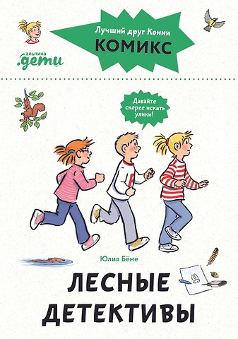 Юлия Бёме Комиксы с Конни. Лесные детективы
