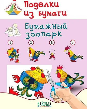 Вениамин Маевич Мёдов Поделки из бумаги. Бумажный зоопарк Пособие для занятий с детьми. 6-7 лет