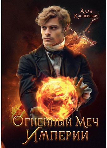 Алла Касперович Огненный меч Империи