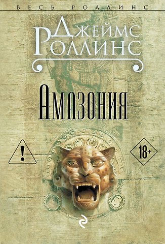 Джеймс Роллинс Амазония