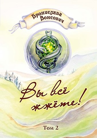 Бронислава Вонсович Вы все жжете! Т. 2