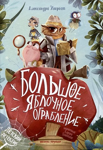 Александра Юрьевна Хворост Большое яблочное ограбление