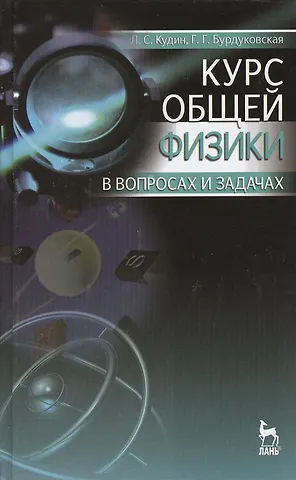 Лев Семенович Кудин, Галина Геннадьевна Бурдуковская Курс общей физики в вопросах и задачах. Учебное пособие. 2-е издание, исправленное и дополненное