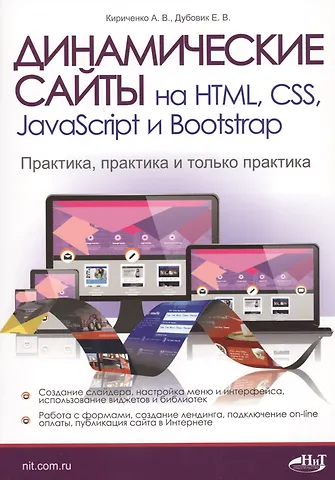 Динамические сайты на HTML, CSS, JavaScript и Bootstrap. Практика, практика и только практика