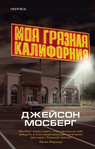 Джейсон Мосберг Моя грязная Калифорния