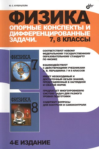 Юрий Семенович Куперштейн Физика. Опорные конспекты и дифференцированные задачи. 7, 8 классы. / 4 изд., перераб. и доп.
