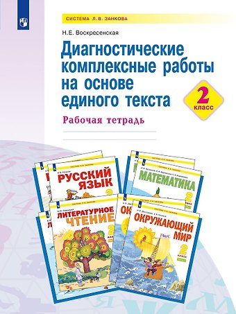 Надежда Евгеньевна Воскресенская Диагностические комплексные работы на основе единого текста. 2 класс. Рабочая тетрадь