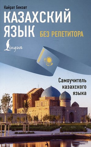 Бекзат Кайрат Казахский язык без репетитора. Самоучитель казахского языка