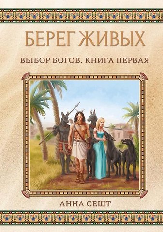 Анна Сешт Берег Живых. Выбор Богов. Кн. 1