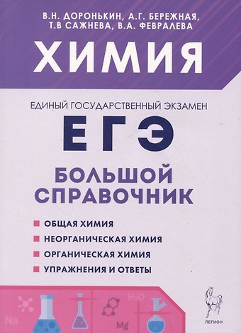 Александра Григорьевна Бережная, Валентина Александровна Февралева, Владимир Николаевич Доронькин Химия. Большой справочник для подготовки к ЕГЭ