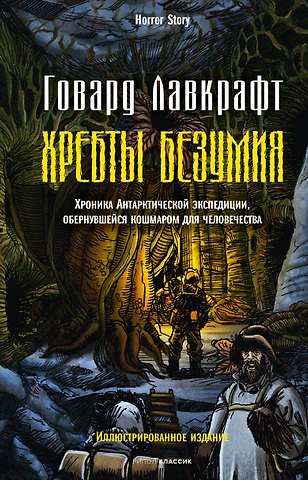 Говард Филлипс Лавкрафт Хребты безумия