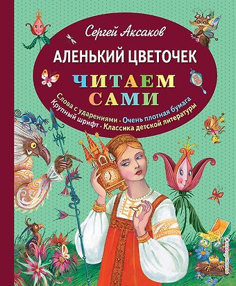 Сергей Тимофеевич Аксаков Аленький цветочек