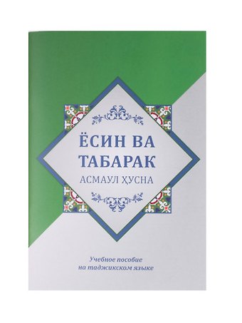 Искандар Гайбилоевич Холов Ёсин ва Табарак. Асмаул Хусна. Учебное пособие на таджикском языке