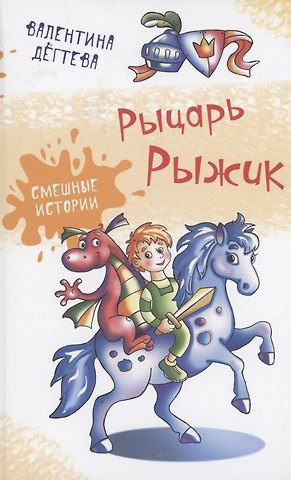 Валентина Александровна Дегтева Рыцарь Рыжик