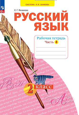 Светлана Геннадьевна Яковлева Русский язык. 2 класс. Рабочая тетрадь. В 4 частях. Часть 4
