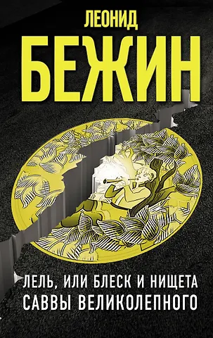 Леонид Евгеньевич Бежин Лель, или Блеск и нищета Саввы Великолепного