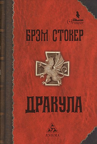 Брэм Стокер Дракула: роман. 6-е издание, стереотипное