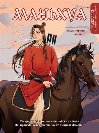 Марина mimmirii Котурай Маньхуа. Раскраска по мотивам китайских новелл. От праведных бессмертных до хищных демонов (новое оформление)