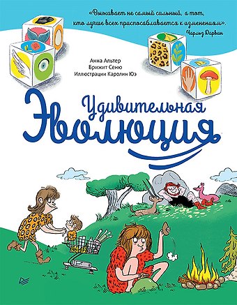Анна Альтер, Брижит Сеню Удивительная ЭВОЛЮЦИЯ