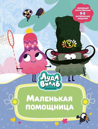 Наталья Александровна Александровская Лудлвилль. Маленькая помощница