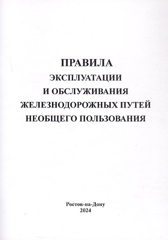 Правила эксплуатации и обслуживания железнодорожных путей необщего пользования.