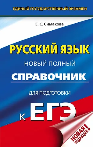 Елена Святославовна Симакова ЕГЭ. Русский язык. Новый полный справочник для подготовки к ЕГЭ