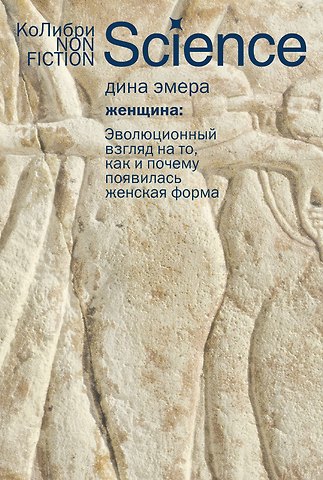 Дина Эмера Женщина: эволюционный взгляд на то, как и почему появилась женская форма