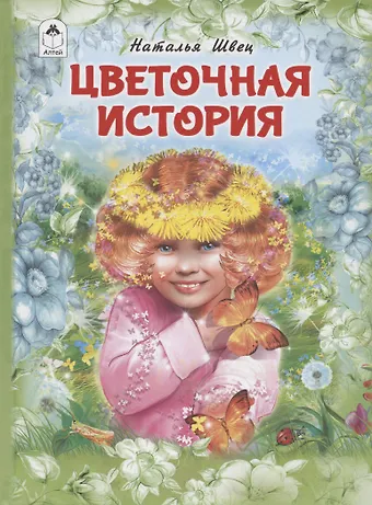 Наталья Швец Цветочная история