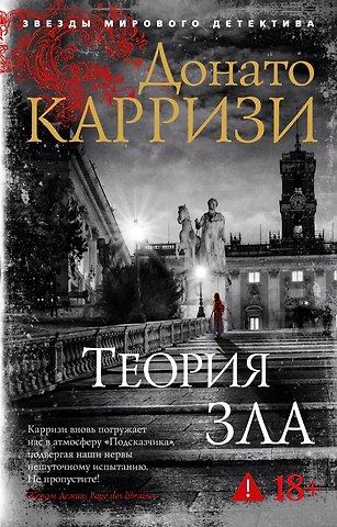 Донато Карризи Теория зла