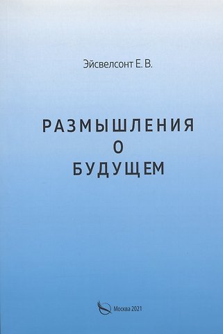 Размышления о будущем