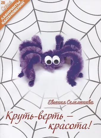 Евгения Селеменива Круть-верть красота (мЛабВдох) Селеменива