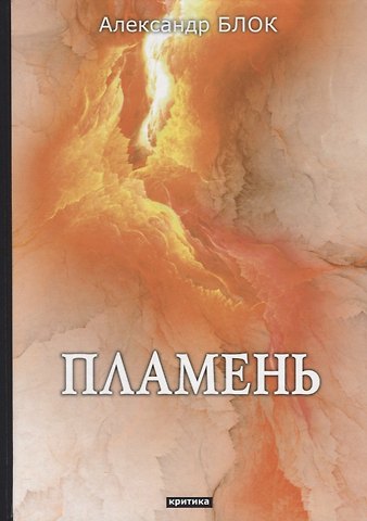 Александр Александрович Блок Пламень: критика