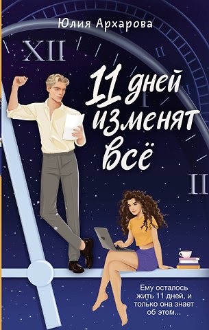 Юлия Андреевна Архарова 11 дней изменят всё