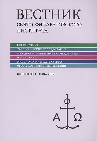 Георгий Серафимович Кочетков Вестник Свято-Филаретовского института выпуск 30. Весна 2019.