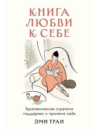 Эми Тран Книга любви к себе: Терапевтическая стратегия поддержки и принятия себя