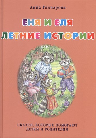 Анна Сергеевна Гончарова Еня и Еля. Летние истории