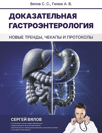 Сергей Сергеевич Вялов, Анастасия Владимировна Гилюк Доказательная гастроэнтерология: новые тренды, чекапы и протоколы