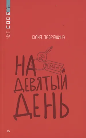 На девятый день.