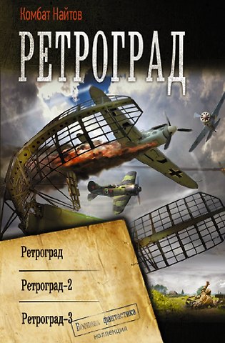 Комбат Найтов Ретроград. Ретроград. Ретроград - 2. Ретроград-3