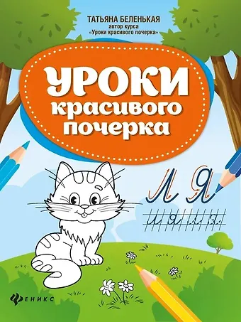 Татьяна Борисовна Беленькая Уроки красивого почерка